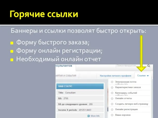 Горячие ссылки Баннеры и ссылки позволят быстро открыть: Форму быстрого заказа; Форму