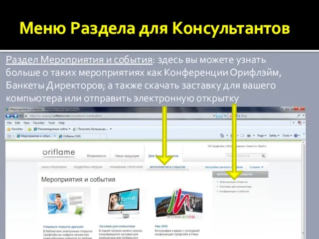 Меню Раздела для Консультантов Раздел Мероприятия и события: здесь вы можете узнать