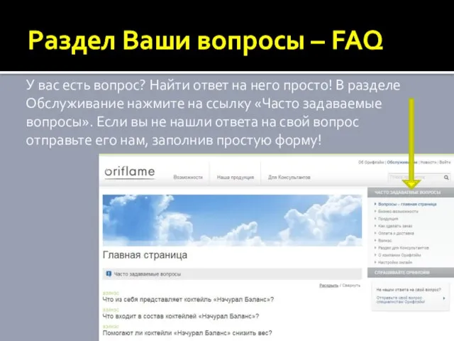 Раздел Ваши вопросы – FAQ У вас есть вопрос? Найти ответ на