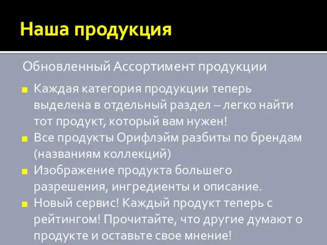 Наша продукция Обновленный Ассортимент продукции Каждая категория продукции теперь выделена в отдельный