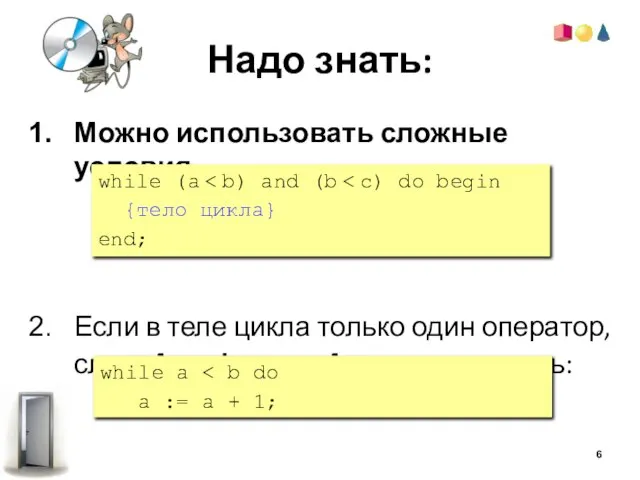 Надо знать: Можно использовать сложные условия Если в теле цикла только один