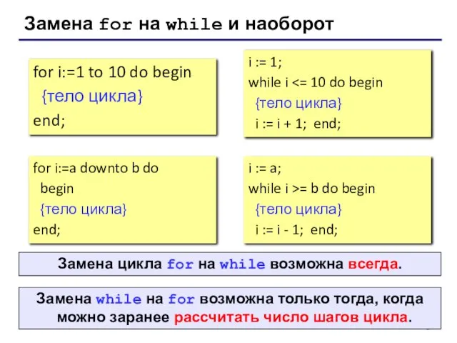 Замена for на while и наоборот for i:=1 to 10 do begin