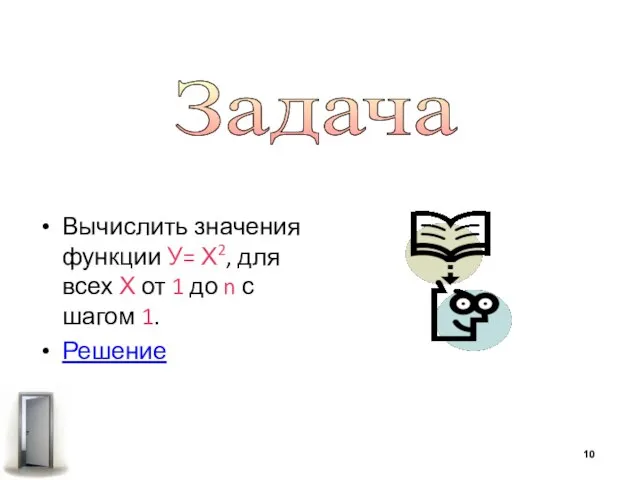 Вычислить значения функции У= Х2, для всех Х от 1 до n