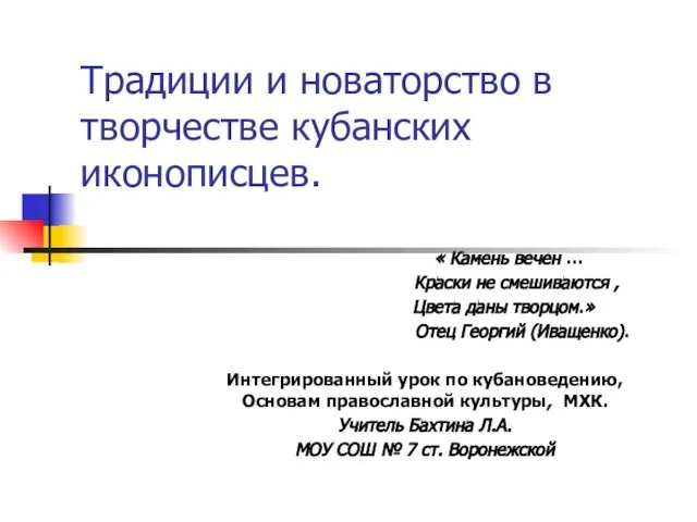 Традиции и новаторство в творчестве кубанских иконописцев. « Камень вечен … Краски