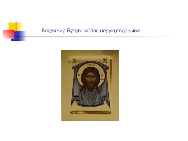 Владимир Бутов: «Спас нерукотворный».