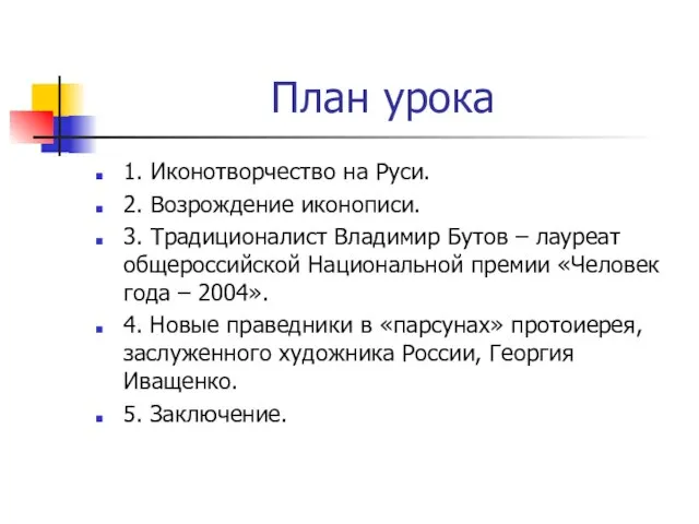 План урока 1. Иконотворчество на Руси. 2. Возрождение иконописи. 3. Традиционалист Владимир