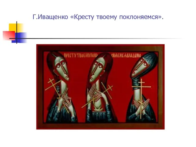 Г.Иващенко «Кресту твоему поклоняемся».