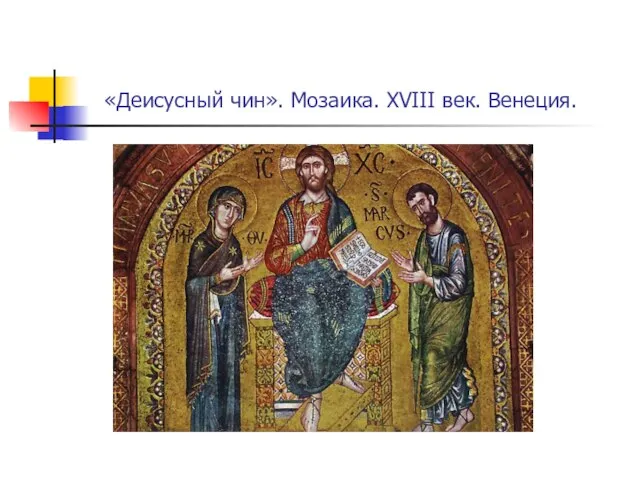 «Деисусный чин». Мозаика. XVIII век. Венеция.