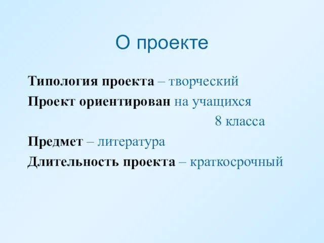 О проекте Типология проекта – творческий Проект ориентирован на учащихся 8 класса