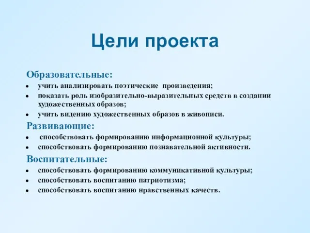 Цели проекта Образовательные: учить анализировать поэтические произведения; показать роль изобразительно-выразительных средств в