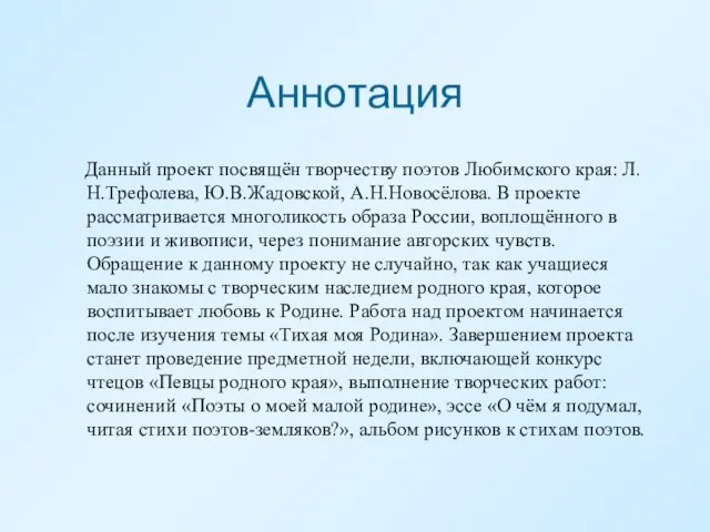 Аннотация Данный проект посвящён творчеству поэтов Любимского края: Л.Н.Трефолева, Ю.В.Жадовской, А.Н.Новосёлова. В