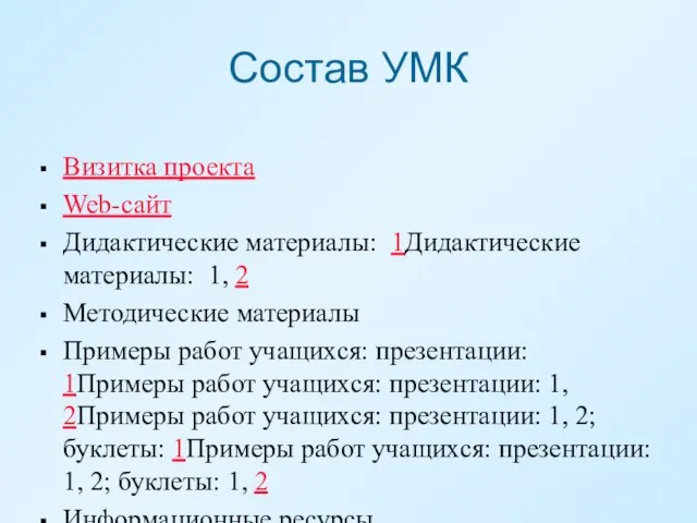 Состав УМК Визитка проекта Web-сайт Дидактические материалы: 1Дидактические материалы: 1, 2 Методические