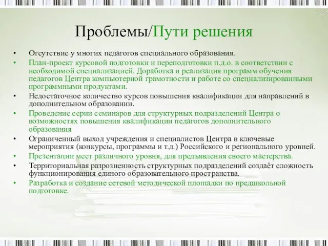 Проблемы/Пути решения Отсутствие у многих педагогов специального образования. План-проект курсовой подготовки и