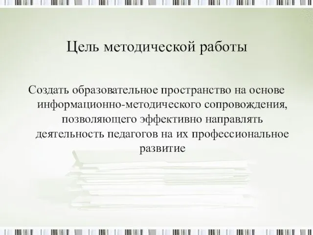 Цель методической работы Создать образовательное пространство на основе информационно-методического сопровождения, позволяющего эффективно