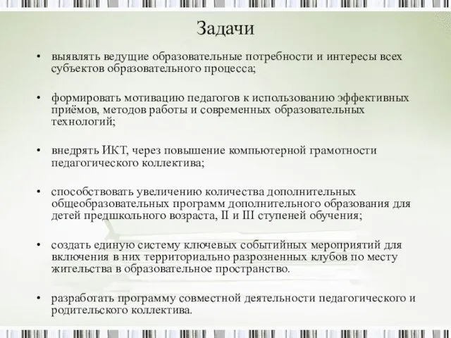 Задачи выявлять ведущие образовательные потребности и интересы всех субъектов образовательного процесса; формировать