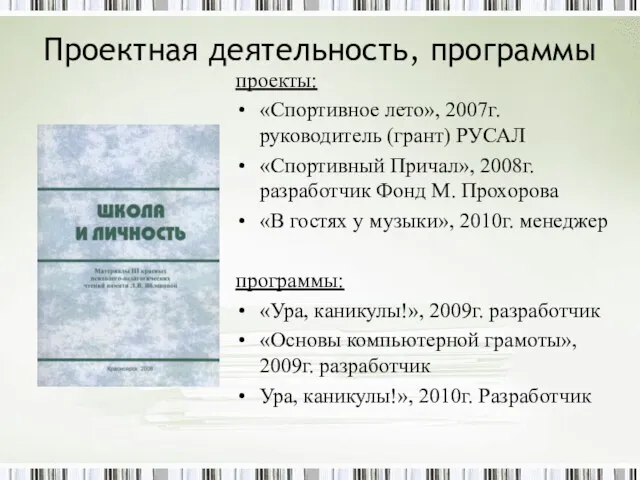 Проектная деятельность, программы проекты: «Спортивное лето», 2007г. руководитель (грант) РУСАЛ «Спортивный Причал»,