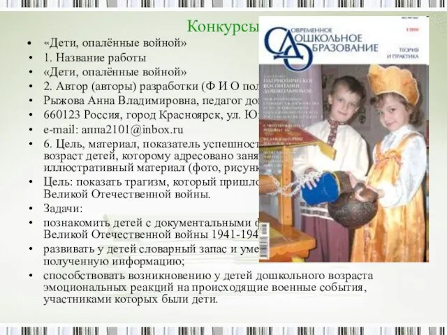 Конкурсы «Дети, опалённые войной» 1. Название работы «Дети, опалённые войной» 2. Автор