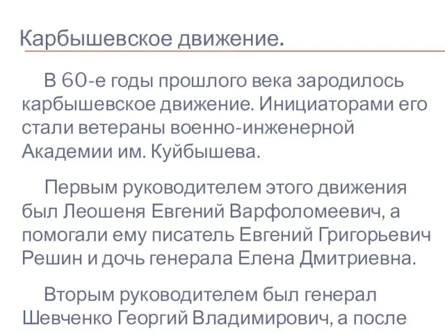 Карбышевское движение. В 60-е годы прошлого века зародилось карбышевское движение. Инициаторами его