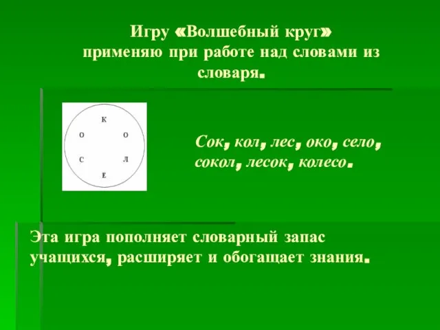 Эта игра пополняет словарный запас учащихся, расширяет и обогащает знания. Игру «Волшебный