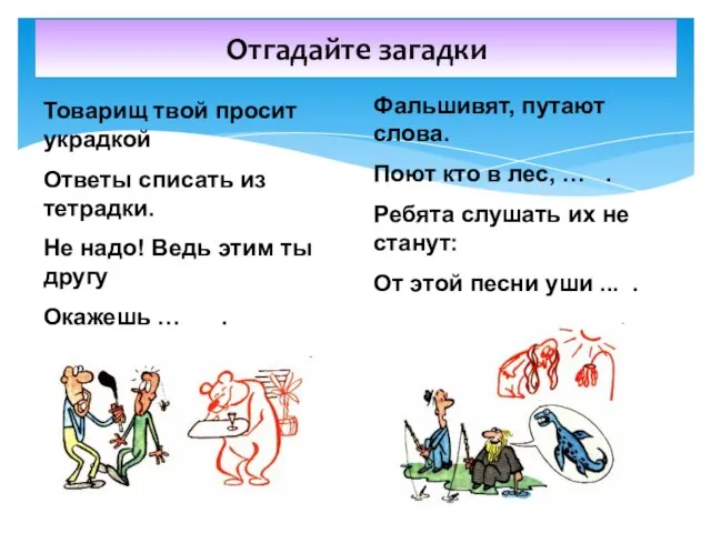 Отгадайте загадки Товарищ твой просит украдкой Ответы списать из тетрадки. Не надо!