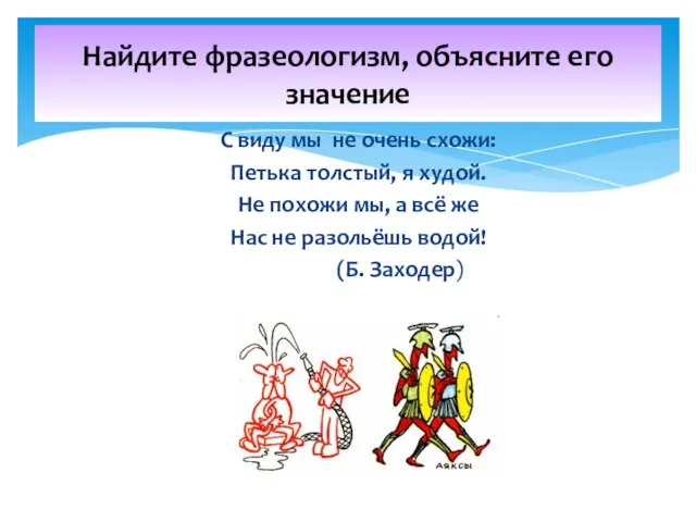 С виду мы не очень схожи: Петька толстый, я худой. Не похожи