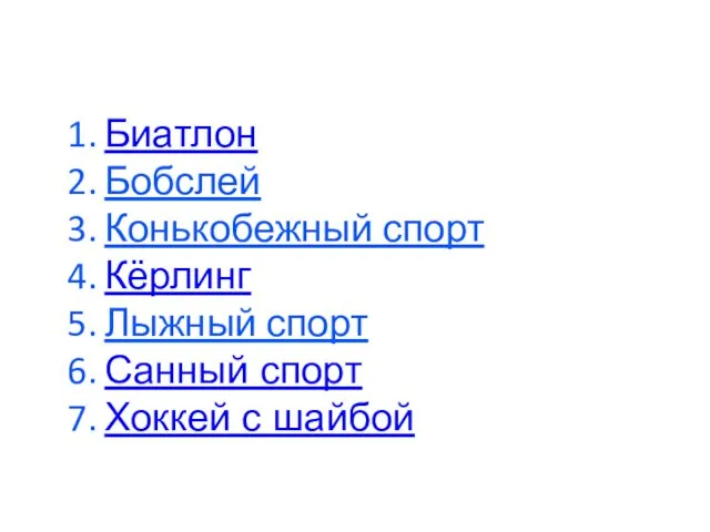 Биатлон Бобслей Конькобежный спорт Кёрлинг Лыжный спорт Санный спорт Хоккей с шайбой