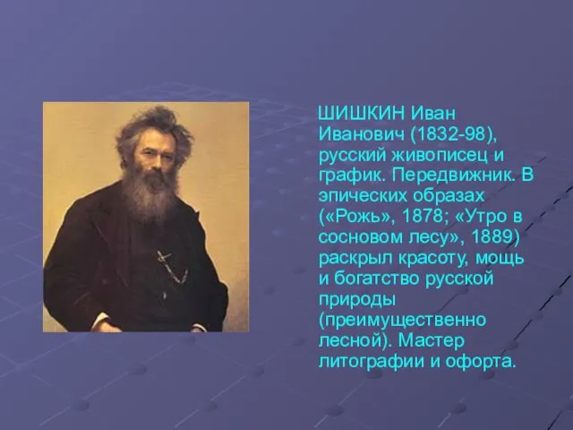ШИШКИН Иван Иванович (1832-98), русский живописец и график. Передвижник. В эпических образах