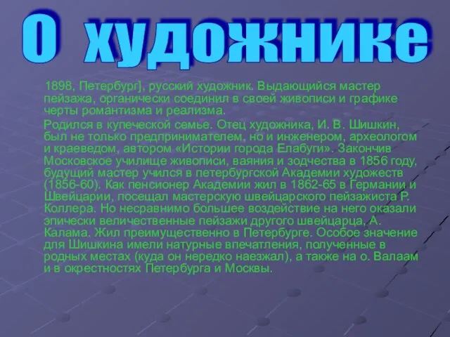 1898, Петербург], русский художник. Выдающийся мастер пейзажа, органически соединил в своей живописи