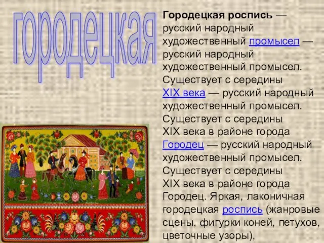 Городецкая роспись — русский народный художественный промысел — русский народный художественный промысел.