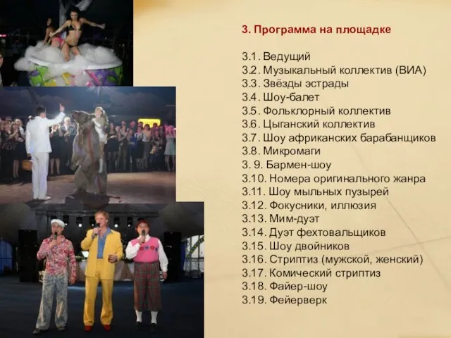 3. Программа на площадке 3.1. Ведущий 3.2. Музыкальный коллектив (ВИА) 3.3. Звёзды