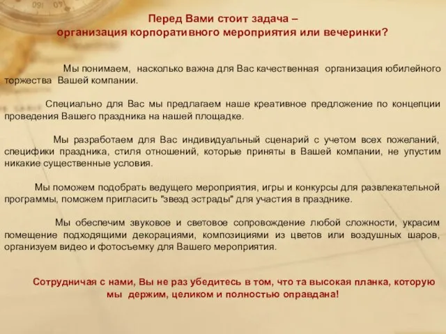 Перед Вами стоит задача – организация корпоративного мероприятия или вечеринки? Мы понимаем,