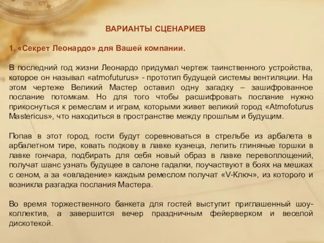 ВАРИАНТЫ СЦЕНАРИЕВ 1. «Секрет Леонардо» для Вашей компании. В последний год жизни