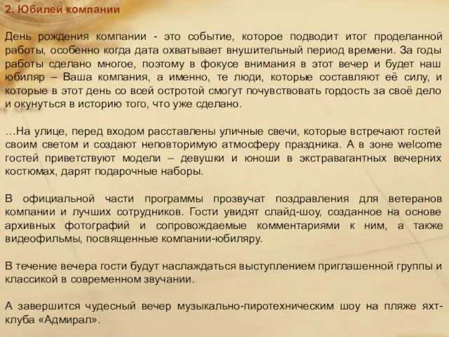 2. Юбилей компании День рождения компании - это событие, которое подводит итог