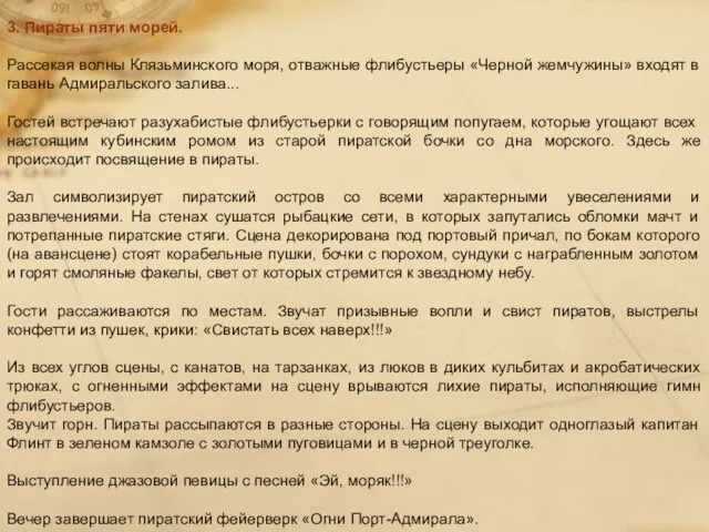 3. Пираты пяти морей. Рассекая волны Клязьминского моря, отважные флибустьеры «Черной жемчужины»