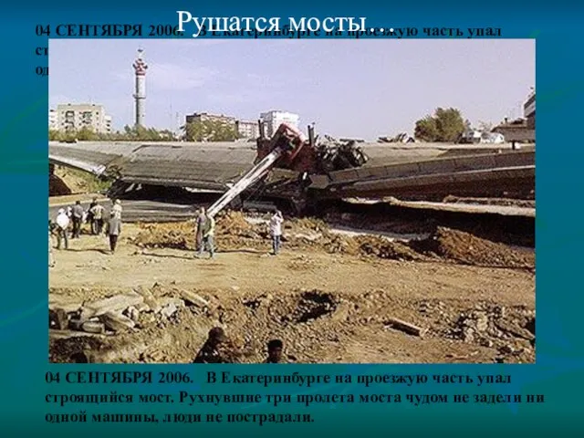 04 СЕНТЯБРЯ 2006. В Екатеринбурге на проезжую часть упал строящийся мост. Рухнувшие