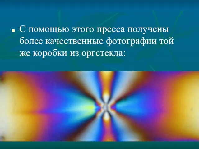 С помощью этого пресса получены более качественные фотографии той же коробки из оргстекла: