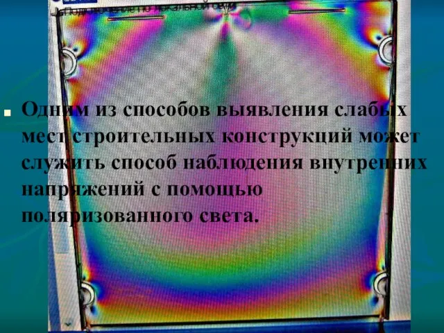 Одним из способов выявления слабых мест строительных конструкций может служить способ наблюдения