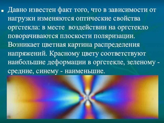 Давно известен факт того, что в зависимости от нагрузки изменяются оптические свойства