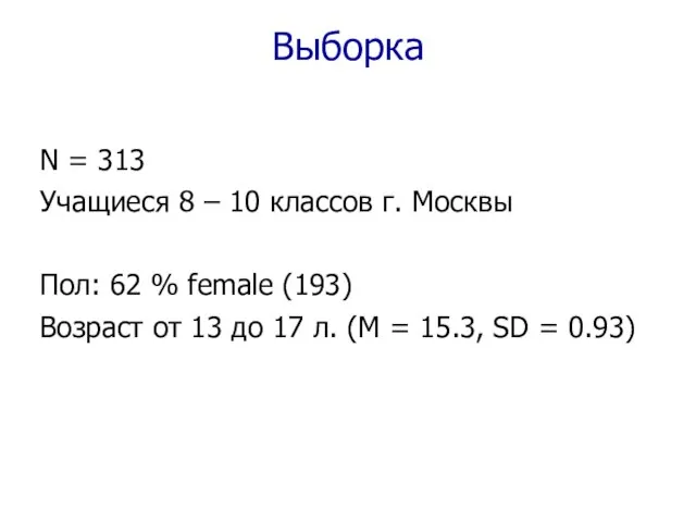 Выборка N = 313 Учащиеся 8 – 10 классов г. Москвы Пол: