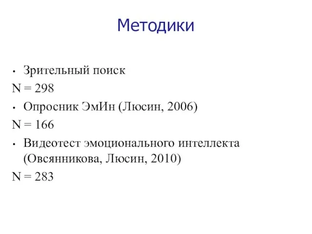 Методики Зрительный поиск N = 298 Опросник ЭмИн (Люсин, 2006) N =