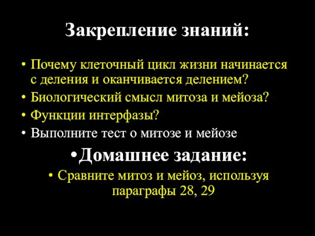 Закрепление знаний: Почему клеточный цикл жизни начинается с деления и оканчивается делением?