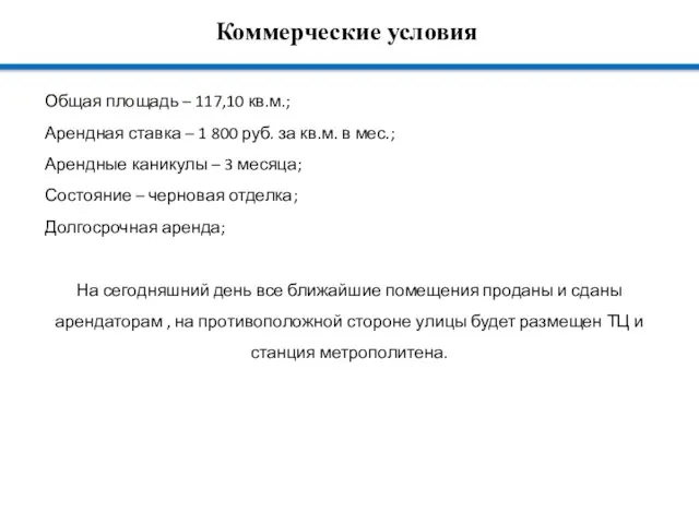 Коммерческие условия Общая площадь – 117,10 кв.м.; Арендная ставка – 1 800