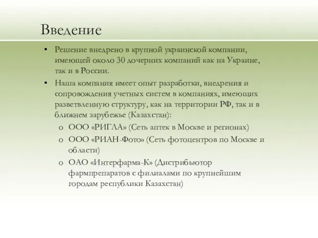 Введение Решение внедрено в крупной украинской компании, имеющей около 30 дочерних компаний