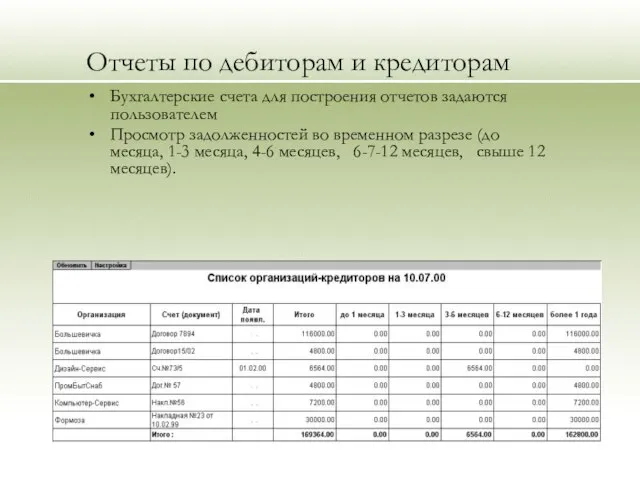 Отчеты по дебиторам и кредиторам Бухгалтерские счета для построения отчетов задаются пользователем