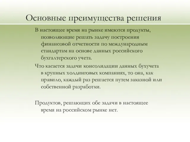 Основные преимущества решения В настоящее время на рынке имеются продукты, позволяющие решать