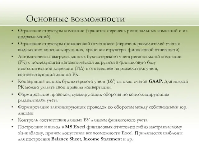 Основные возможности Отражение структуры компании (хранится перечень региональных компаний и их подразделений).