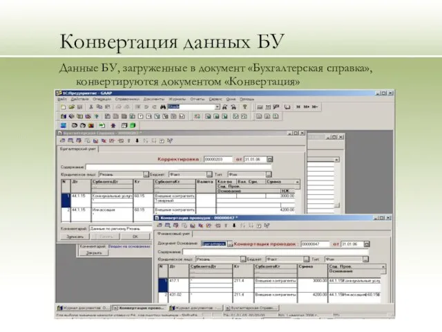 Конвертация данных БУ Данные БУ, загруженные в документ «Бухгалтерская справка», конвертируются документом «Конвертация»