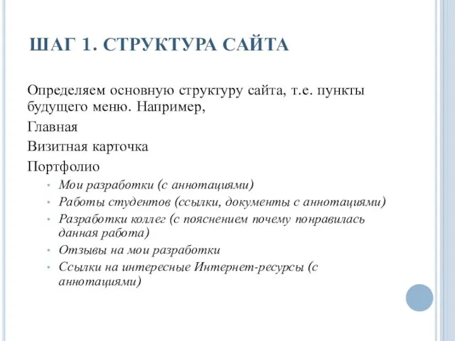 ШАГ 1. СТРУКТУРА САЙТА Определяем основную структуру сайта, т.е. пункты будущего меню.