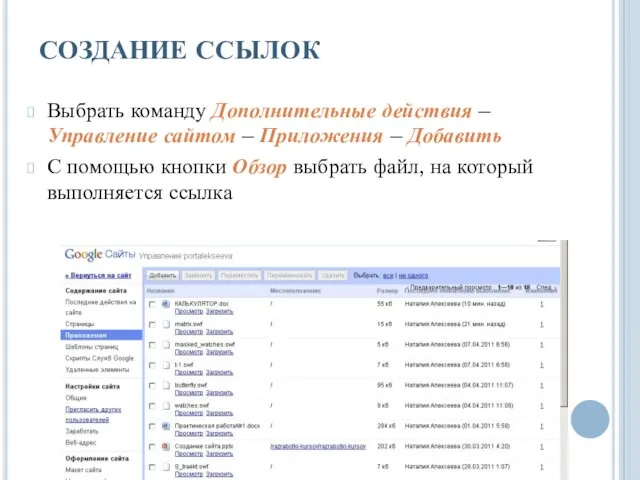 СОЗДАНИЕ ССЫЛОК Выбрать команду Дополнительные действия – Управление сайтом – Приложения –