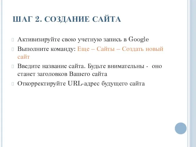 ШАГ 2. СОЗДАНИЕ САЙТА Активизируйте свою учетную запись в Google Выполните команду: